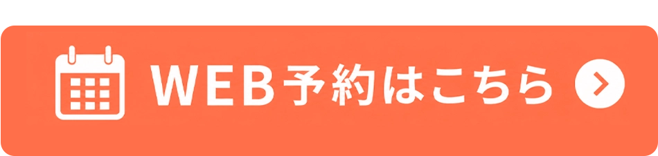WEB予約