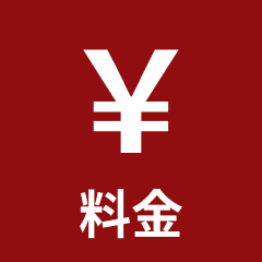 料金