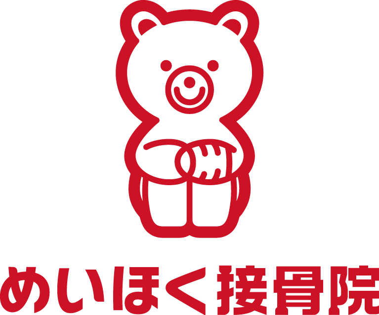 めいほく鍼灸接骨院