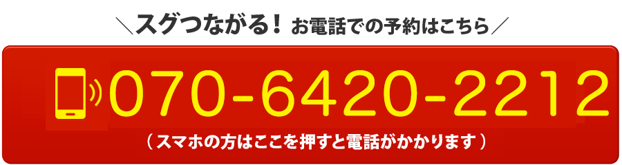 電話予約・お問い合わせ