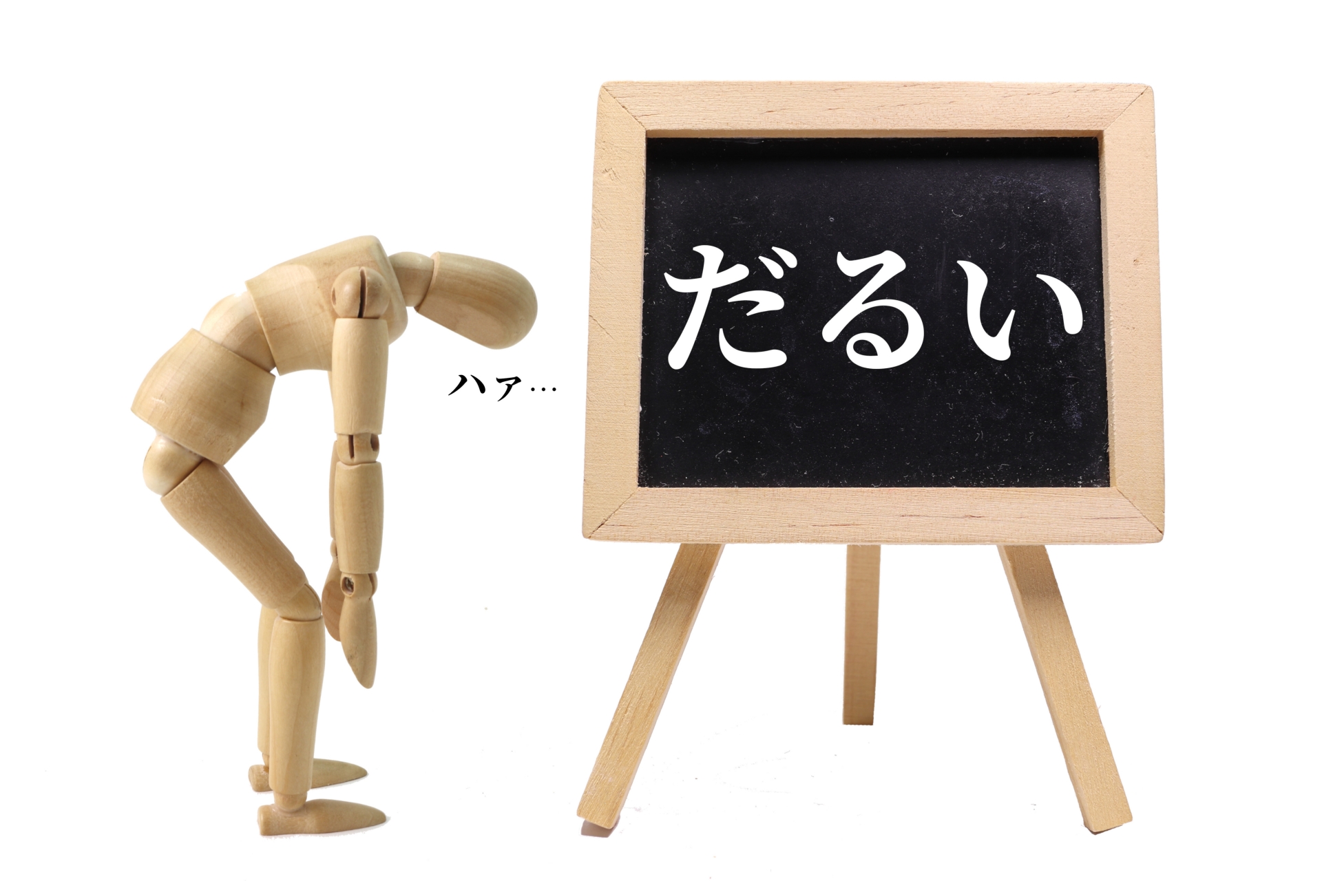 「体がだるい」倦怠感タグあり。（参考イメージ）