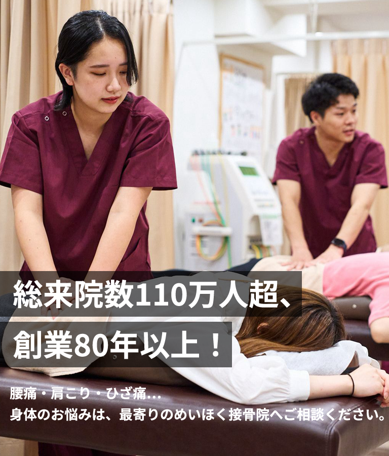 めいほく接骨院