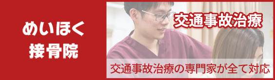 交通事故治療