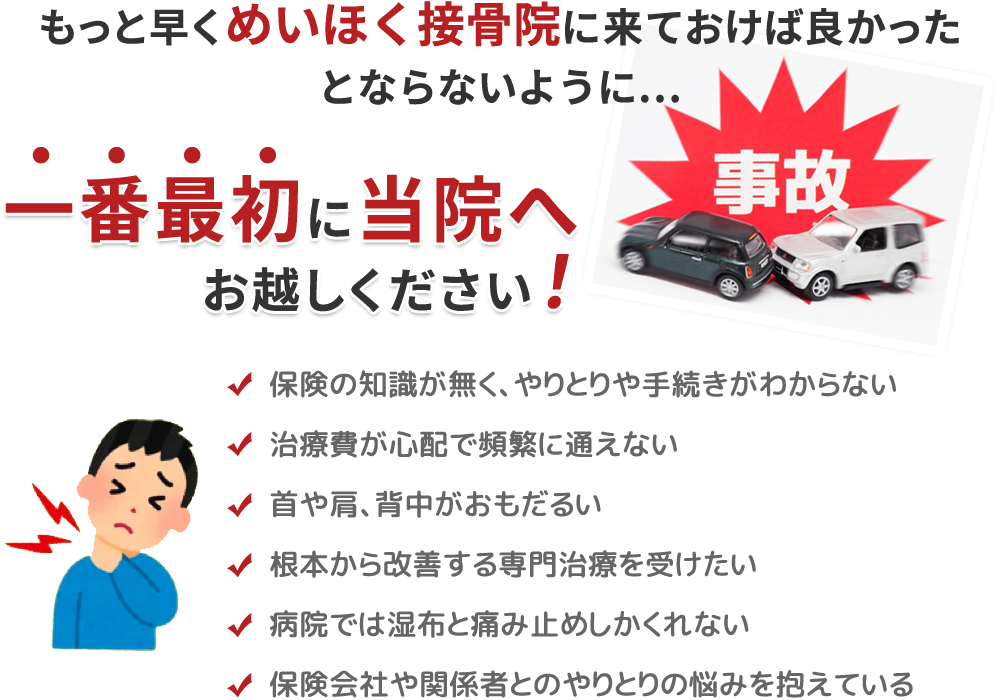 めいほく接骨院